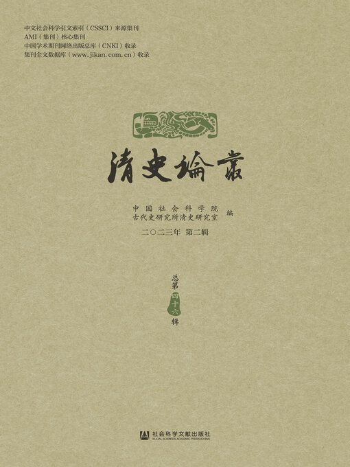 Title details for 清史论丛（2023年第2辑/总第46辑） by 中国社会科学院古代史研究所清史研究室编 - Available